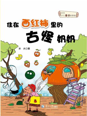 cover image of 住在西红柿里的古怪奶奶